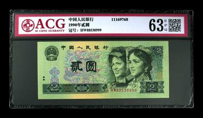 草根集藏——ACG豹子号专场 - 1990年贰圆 63 EPQ