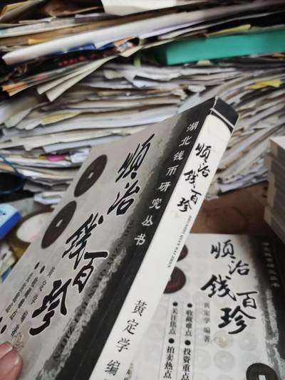 顺治钱百珍（签名本） 顺治钱百珍（签名本）