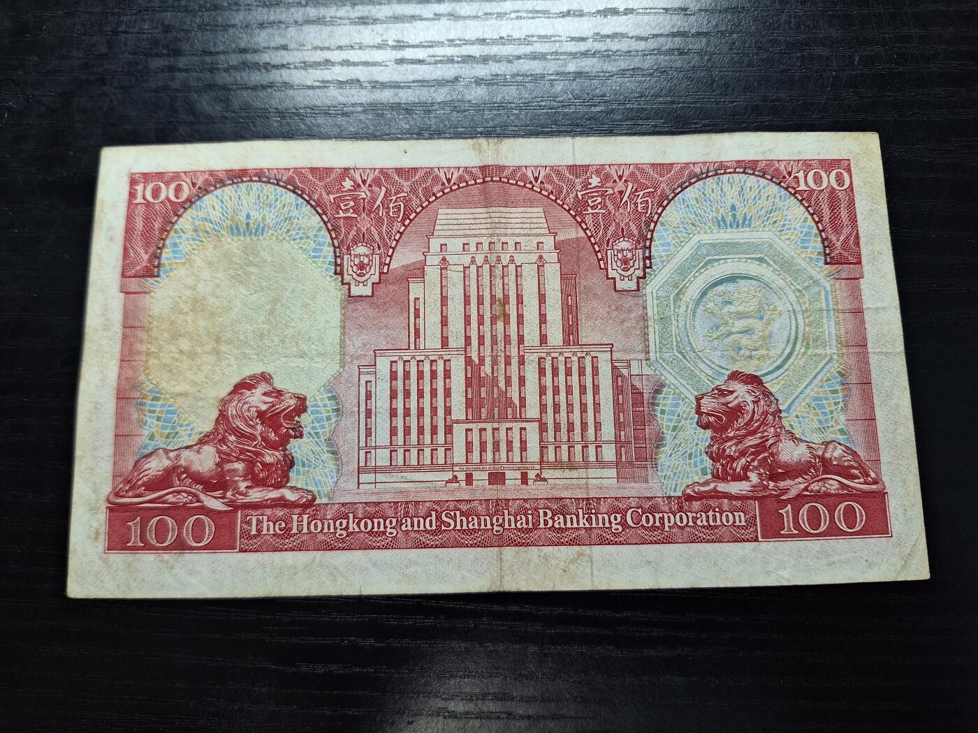 博彦6月11日钱币专场 香港1981年 汇丰胭脂红100元 流通好品
