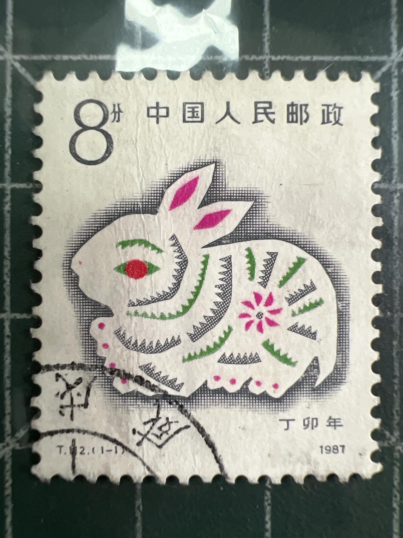 第619期 邮票专场 （无押金，捡漏，全场50包邮，偏远地区除外，接收代拍业务） 兔年邮票