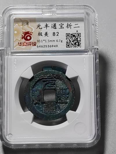 古钱机制币专场 - 元丰通宝折二