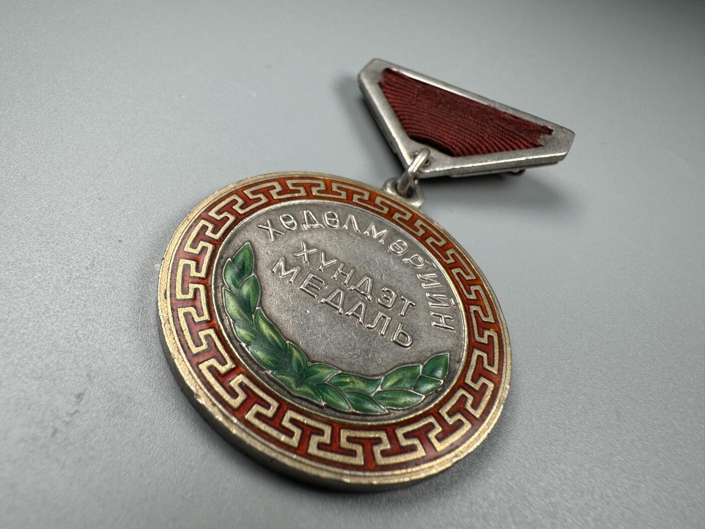 蒙古勋章 奖章 纪念章 蒙古劳动奖章32249