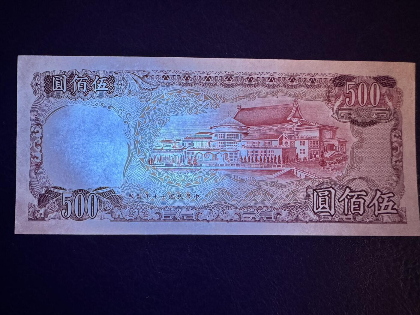 收藏联盟Quantum Auction 第351期拍卖  台湾银行1981年500元 品相AU- 潮斑 号码无4