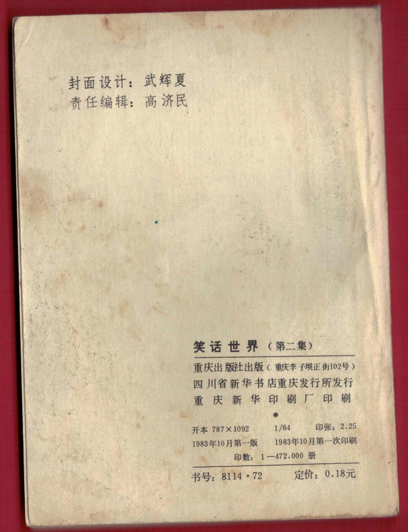 【连环画】《笑话世界(第二集)》1983年1版1次 47.2万册 重庆出版社 实物图
