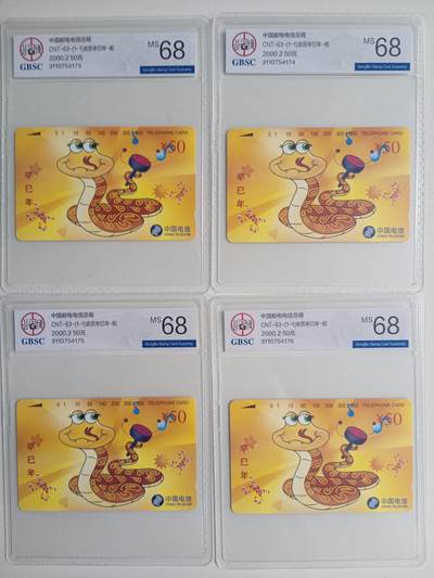 《卡拍》第290期拍卖6月8日晚22：10时延时截拍 全国通用田村卡《生肖蛇》四枚新卡，公博评级MS68分。