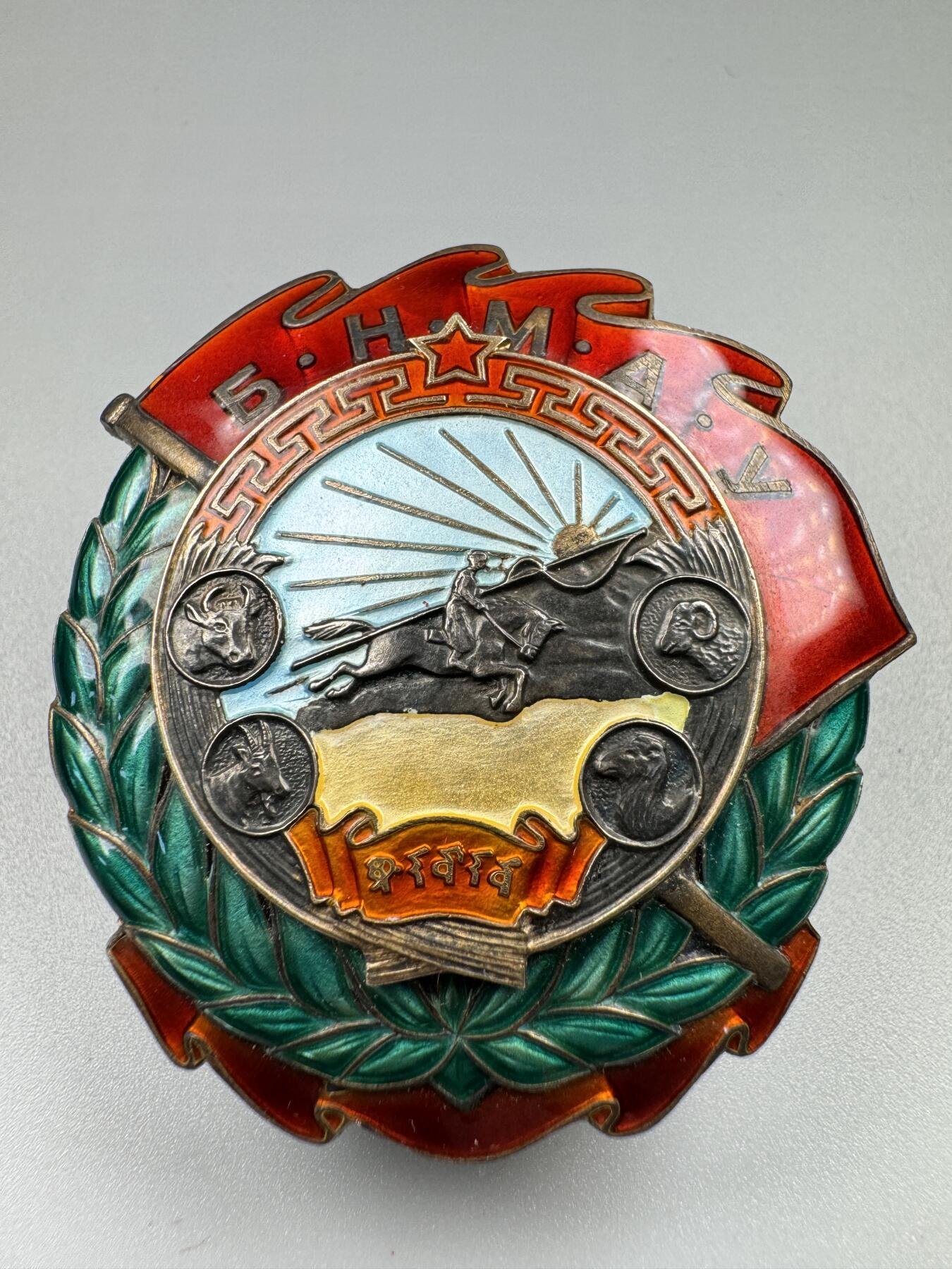 蒙古勋章 奖章 纪念章 40版劳动红旗勋章（工业英勇勋章）带证书