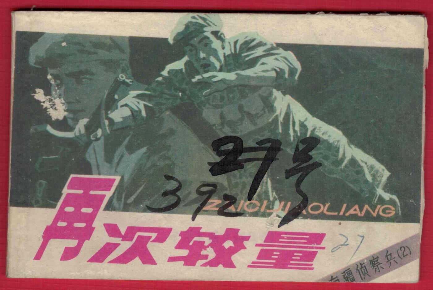 【连环画】《再次较量（南疆侦察兵之二)》1984年1版1次 印数不详 中国文联出版公司 实物图