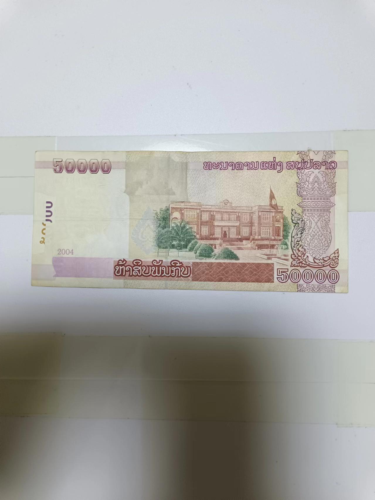 【20240610】非全新纸币第142场 老挝50000基普，尾号171
