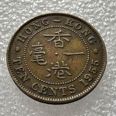 🌹外币初藏🌹🐯第32场 每周二四六晚8️⃣点 - 香港1955年1毫
