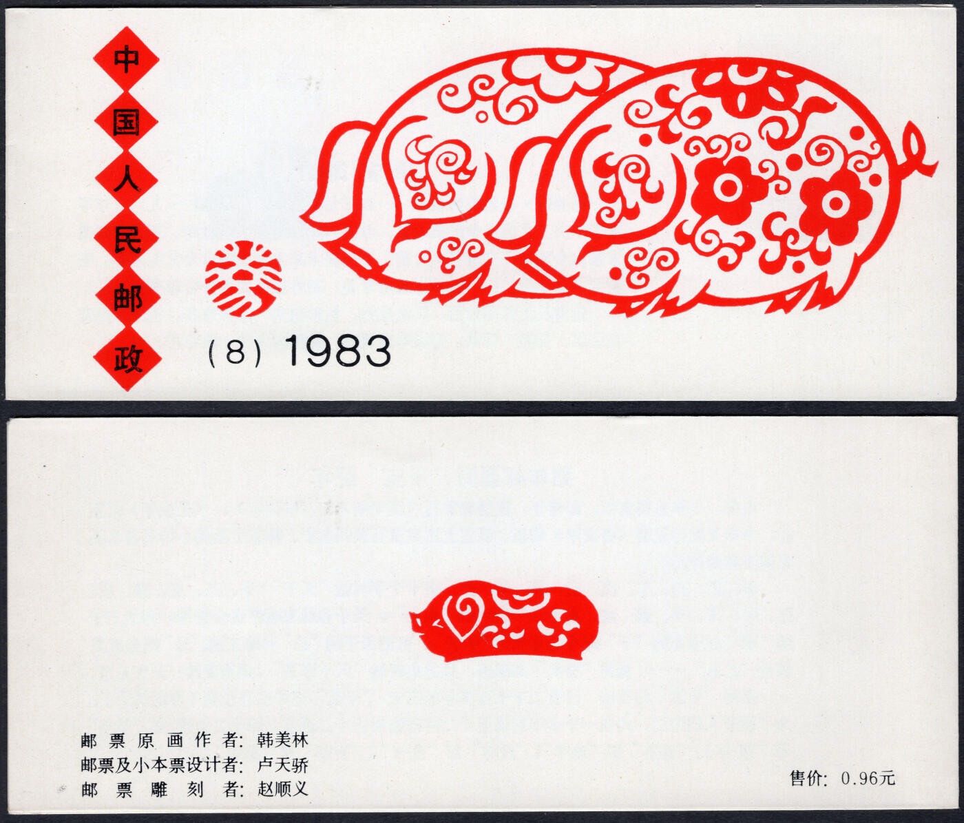 洪涛臻品批发群 精选邮票限时拍卖第六百三十七期  一轮猪小本票 原胶润白全品 红厂铭+色标【图2成交658元】