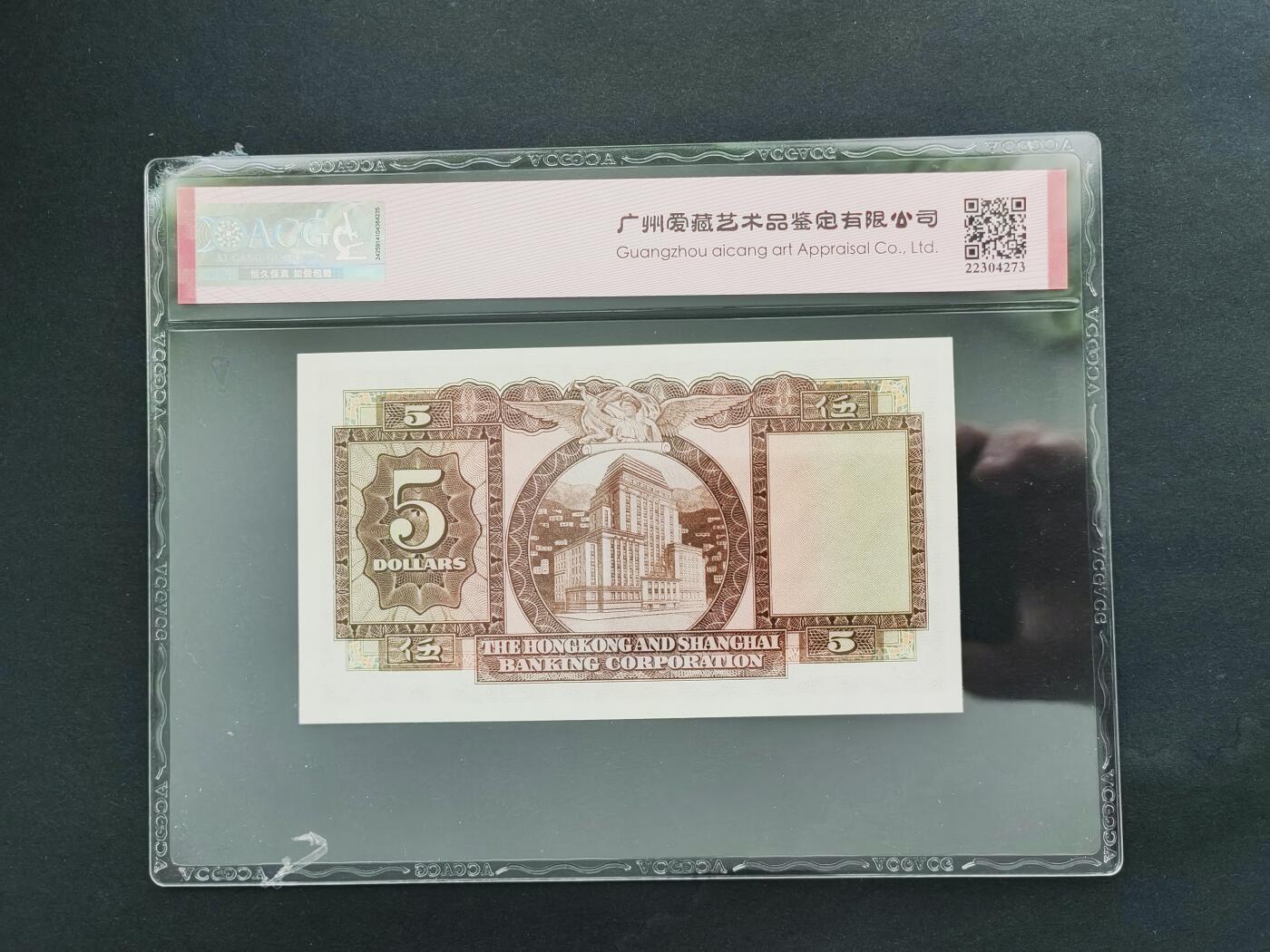 港澳币专场20240609第五场 汇丰银行1967年5元评级币