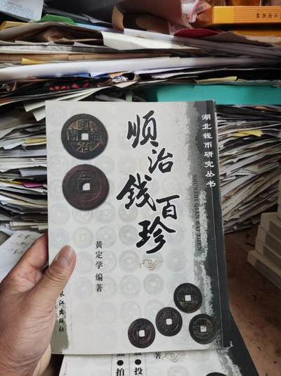 顺治钱百珍（8.5品左右） - 顺治钱百珍（8.5品左右）