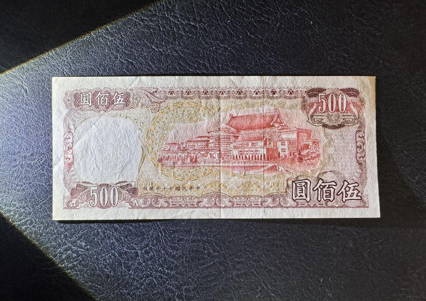 收藏联盟Quantum Auction 第351期拍卖  台湾银行1981年500元 品相AU- 潮斑 号码无4