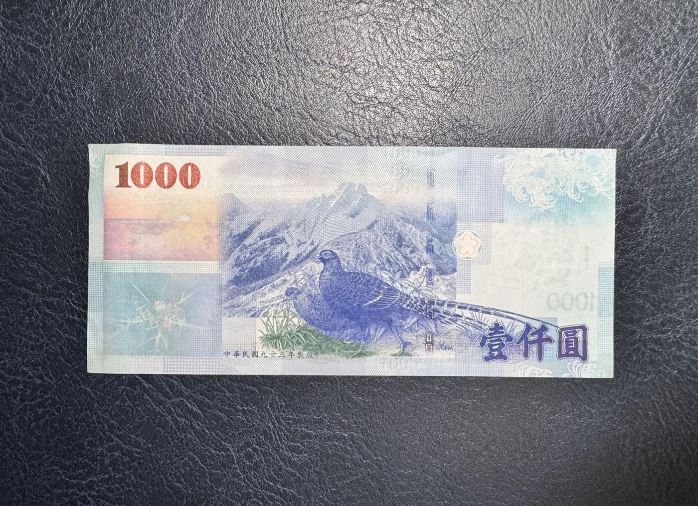 收藏联盟Quantum Auction 第351期拍卖  中国台湾银行2004年1000元 品相UNC-  乱蛇号 台湾特有珍稀物种 帝雉