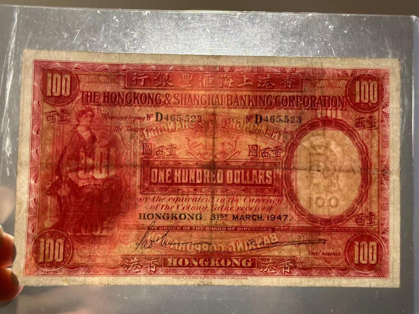 博彦6月11日钱币专场 香港1947年汇丰大圣书100元 VF 有修补