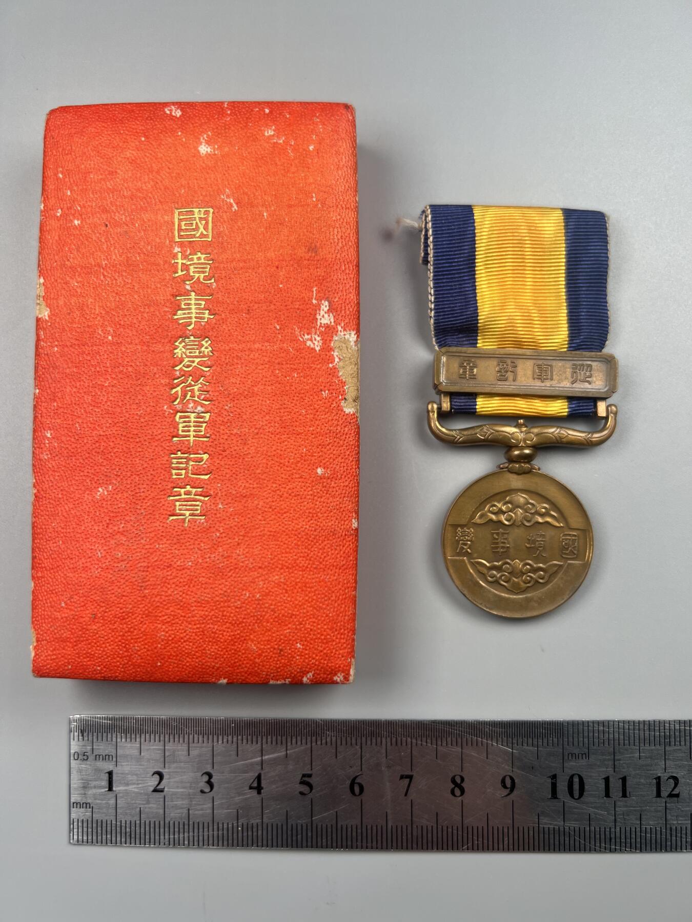 蒙古勋章 奖章 纪念章 国境事变从军记章带原盒