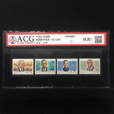 草根集藏——邮票专场 - 现代科学家第一组（1套） 保真