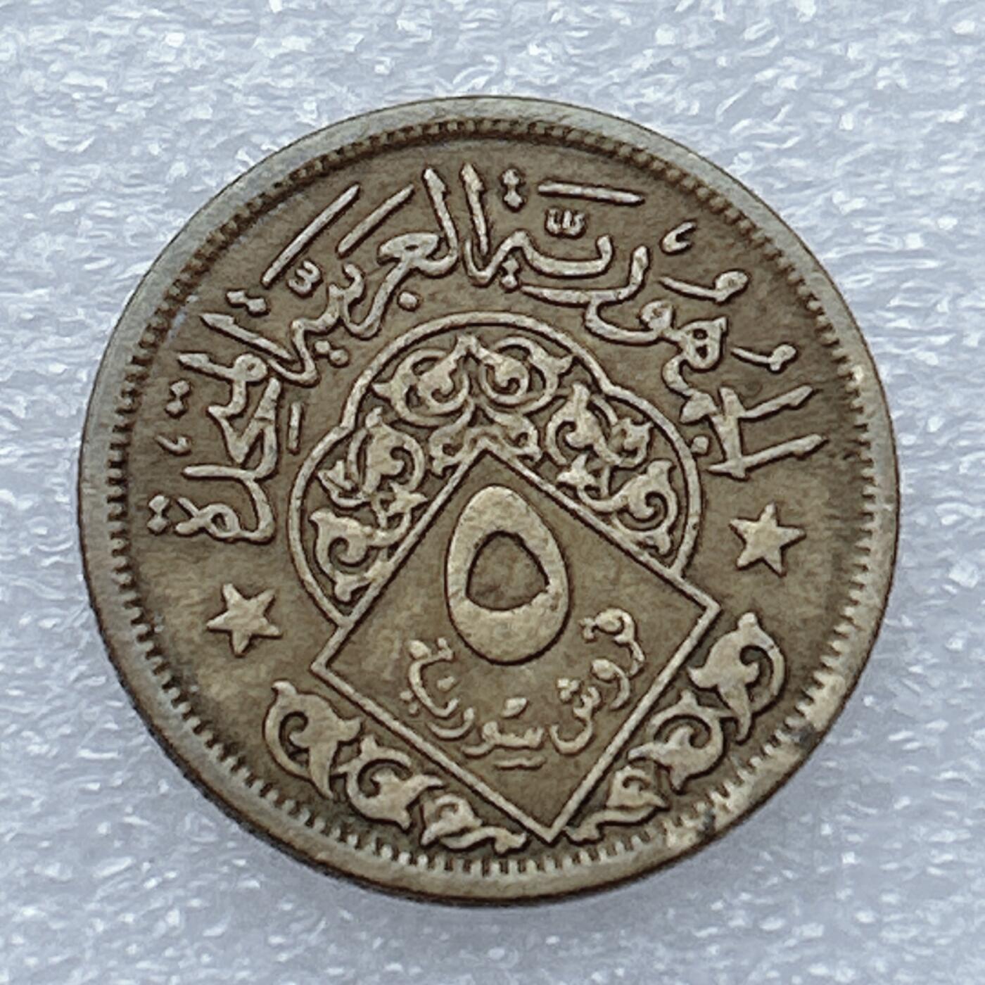 第一海外回流一元起拍收藏 散币专场 第93期 1960年叙利亚5皮阿斯特铜币