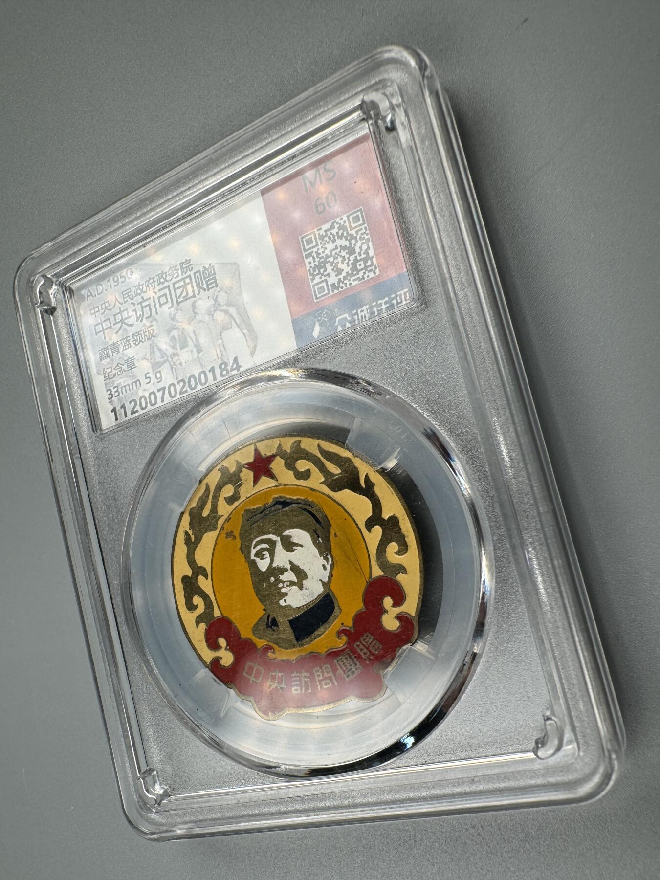 蒙古勋章 奖章 纪念章 中央访问团赠藏青蓝领版