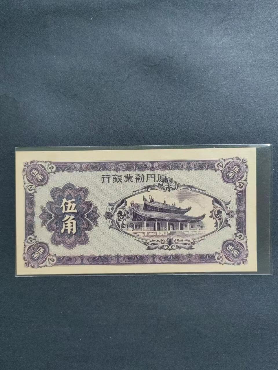 外中纸币专场240719第五场 厦门劝业银行伍角UNC