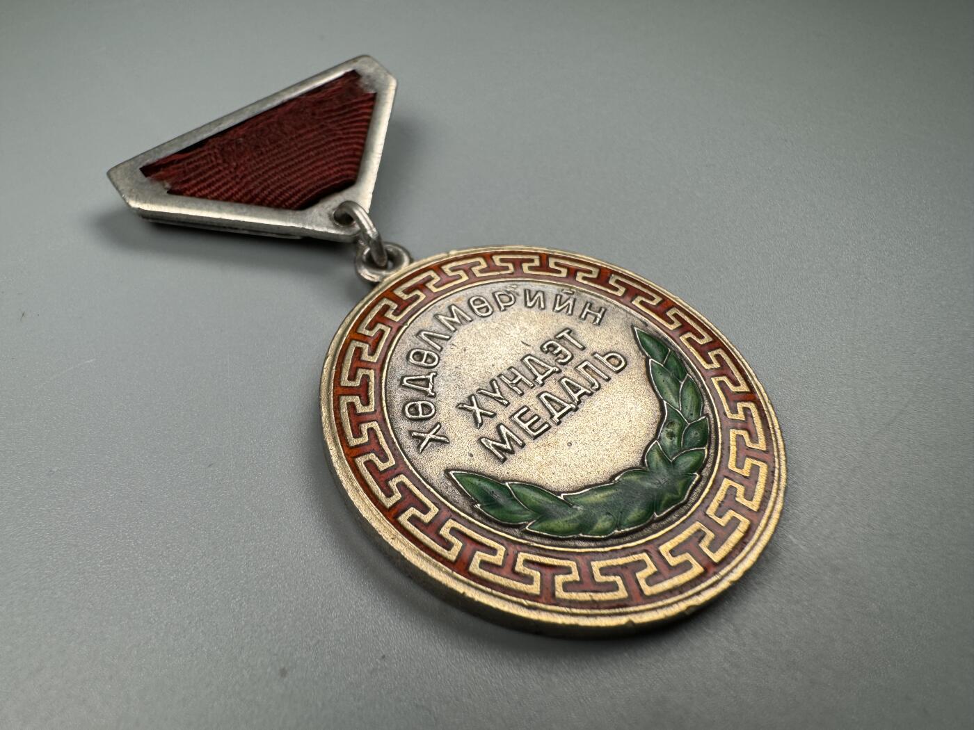 蒙古勋章 奖章 纪念章 蒙古劳动奖章32249