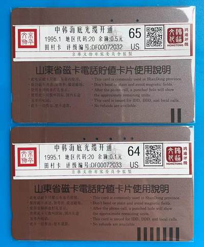 《卡拍》第290期拍卖6月8日晚22：10时延时截拍 山东田村卡《中韩海底光缆》二全旧卡，鸿通评级，（2-1）评分US65分，（2-2）评分US64分。