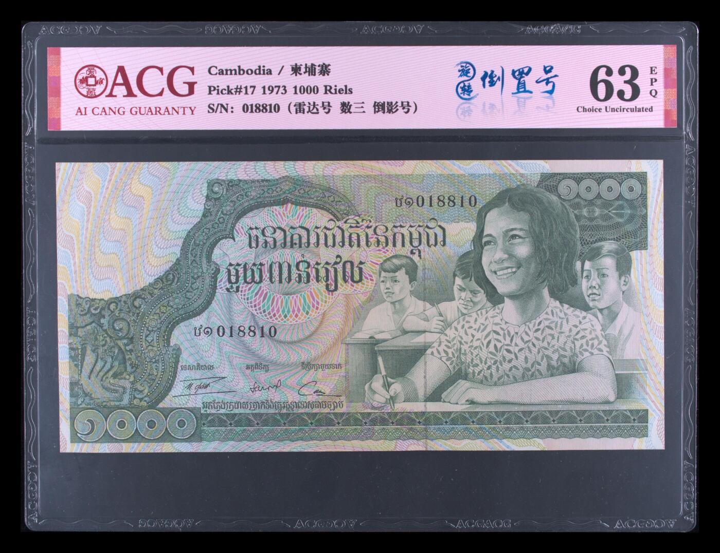 秋刀鱼的滋味 Pick#17 1973 1000 Riels 63 EPQ