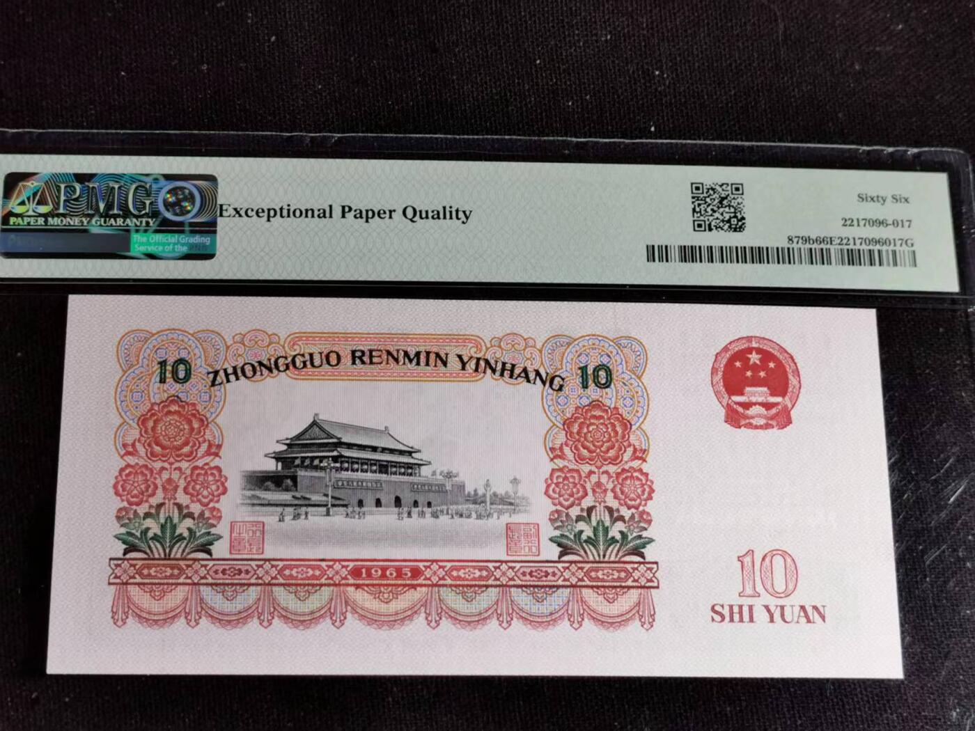 刘世昌艺术品销售中心～虎踞龙蟠*金杨在线联拍群第504期 1965年拾圆【荧光版】（PMG   66E   号码：50-89100151）1枚。