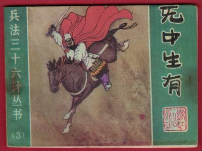 【连环画】《兵法三十六计丛书(三) 第七计 无中生有》1982年1版1次 43.7万册 漓江出版社 实物图 近九品 - 【连环画】《兵法三十六计丛书(三) 第七计 无中生有》1982年1版1次 43.7万册 漓江出版社 实物图 近九品