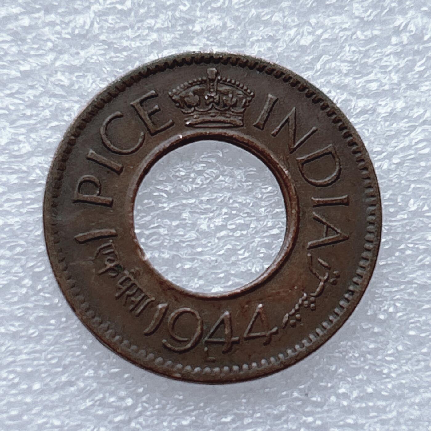 第一海外回流一元起拍收藏 散币专场 第93期 美品 英属印度1944年1派沙中孔铜币