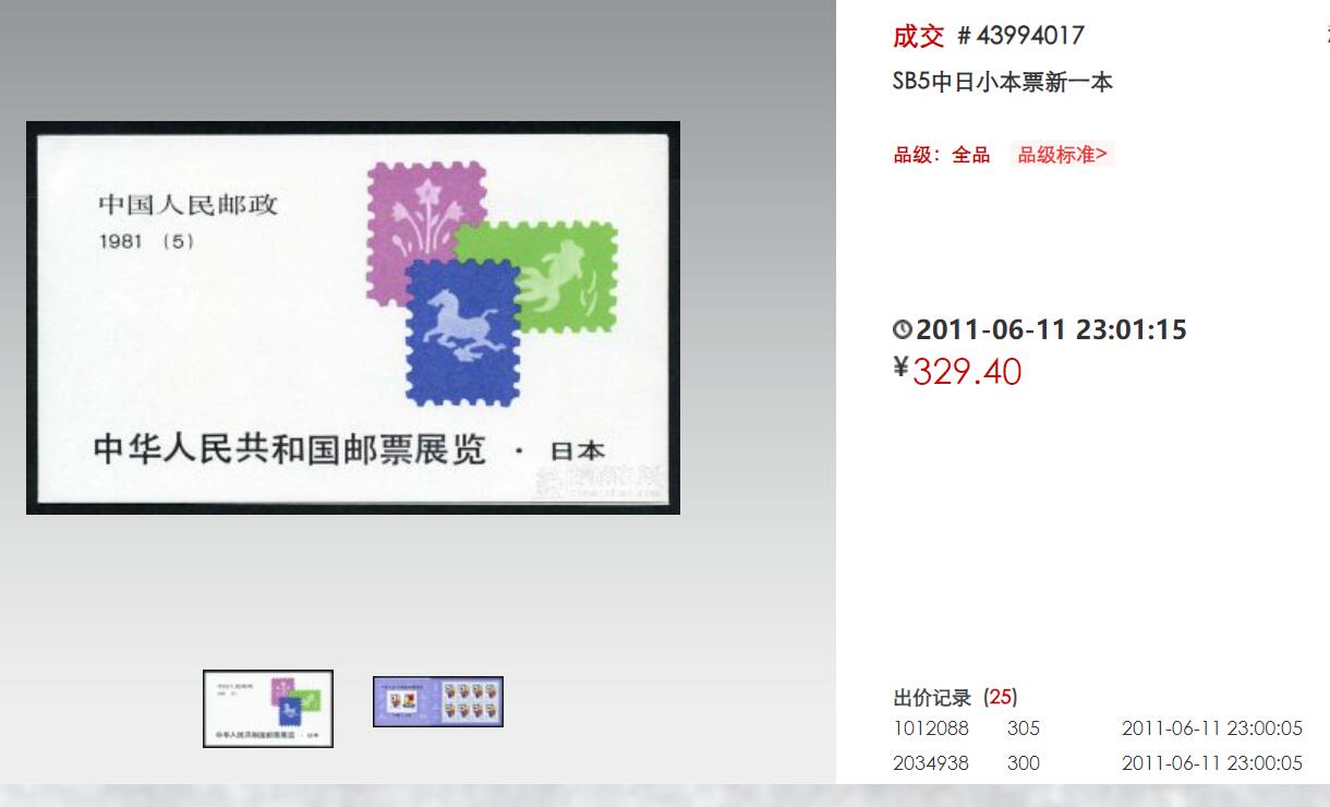 洪涛臻品批发群 精选邮票限时拍卖第九百八十五期  中日小本票近全品 双色梅花标【图2成交329元】