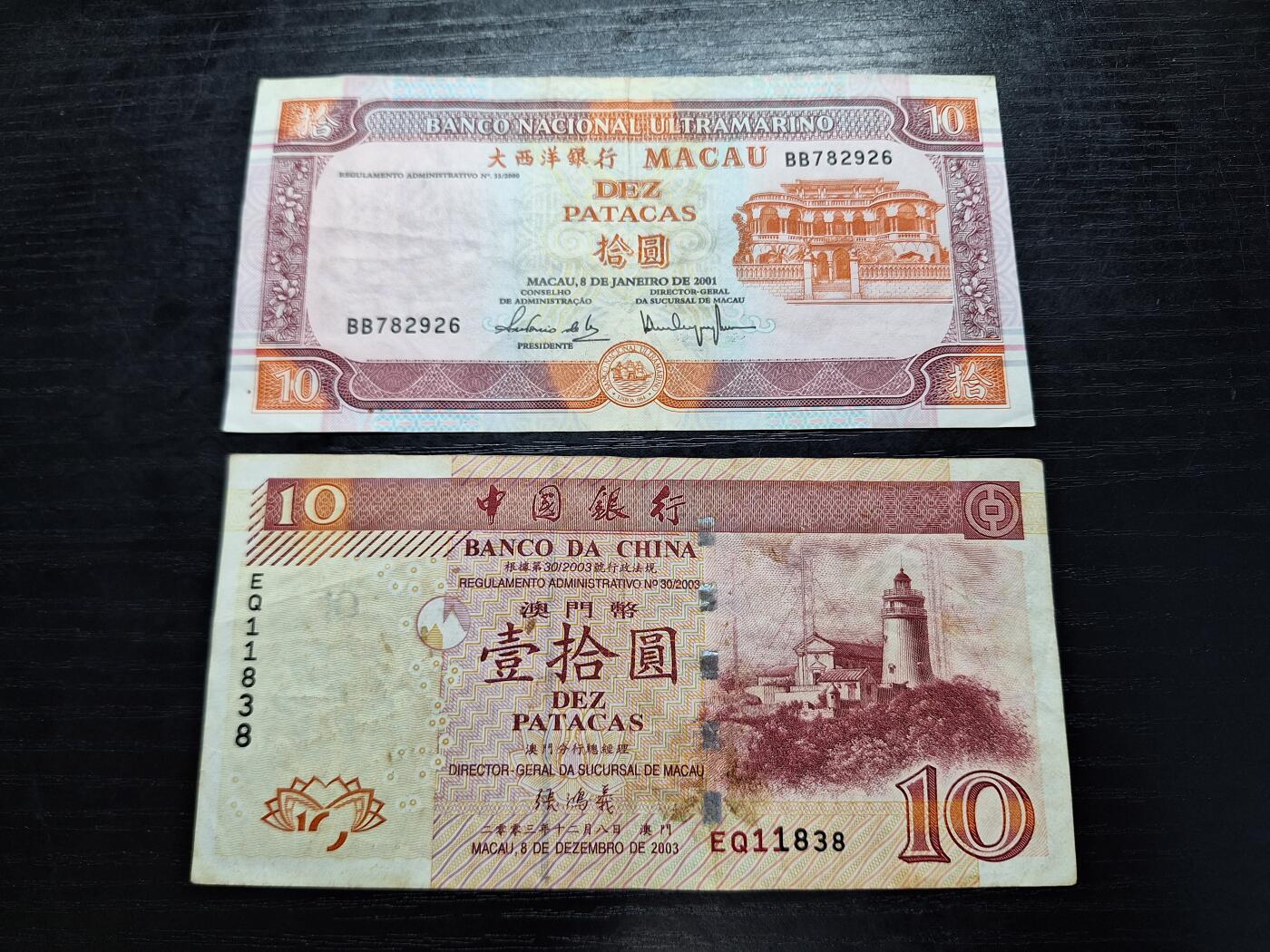 博彦收藏9月24日晚上8点 钱币专场 澳门 大西洋/中国银行10元2张 流通好品