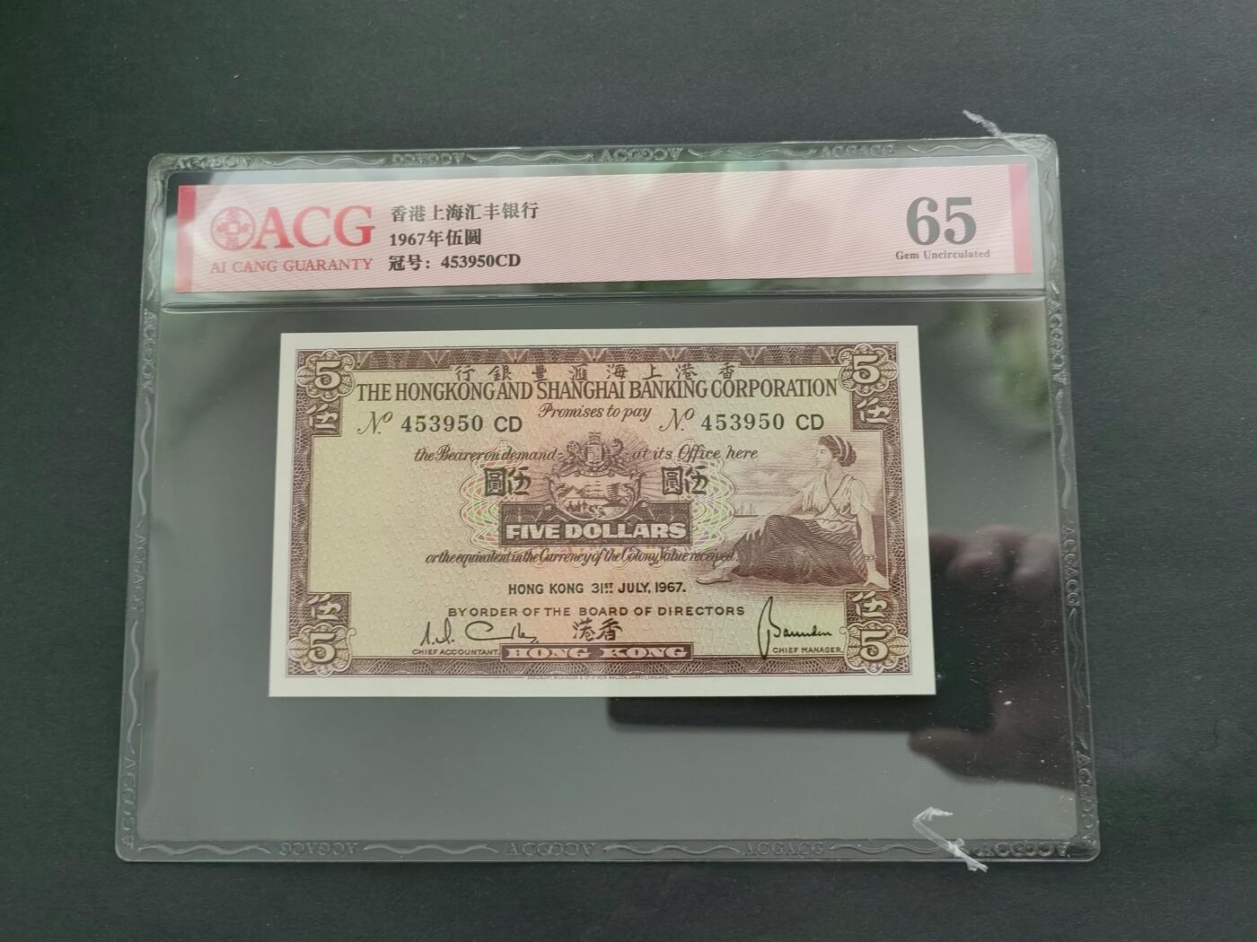 港澳币专场20240609第五场 汇丰银行1967年5元评级币