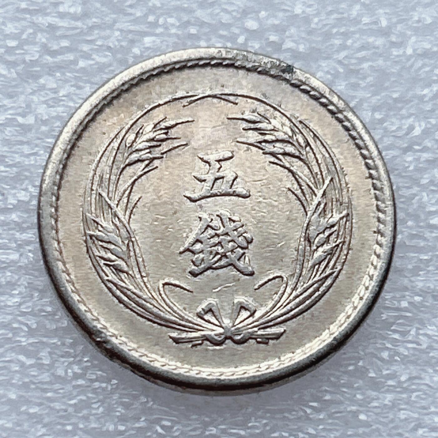 第一海外回流一元起拍收藏 散币专场 第93期 日本明治三十八年5钱旭日稻穗版