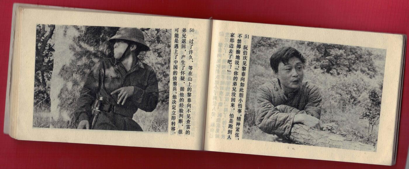 【连环画】《再次较量（南疆侦察兵之二)》1984年1版1次 印数不详 中国文联出版公司 实物图