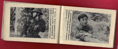 【连环画】《再次较量（南疆侦察兵之二)》1984年1版1次 印数不详 中国文联出版公司 实物图 【连环画】《再次较量（南疆侦察兵之二)》1984年1版1次 印数不详 中国文联出版公司 实物图