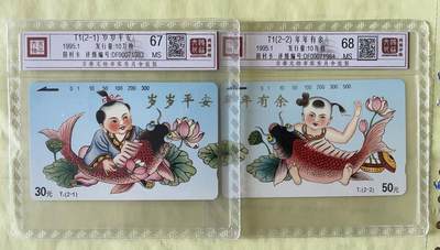 《卡拍》第290期拍卖6月8日晚22：10时延时截拍 湖南田村卡《岁岁平安年年有余（拼图）》二全新卡，鸿通精装评级MS67/68分。