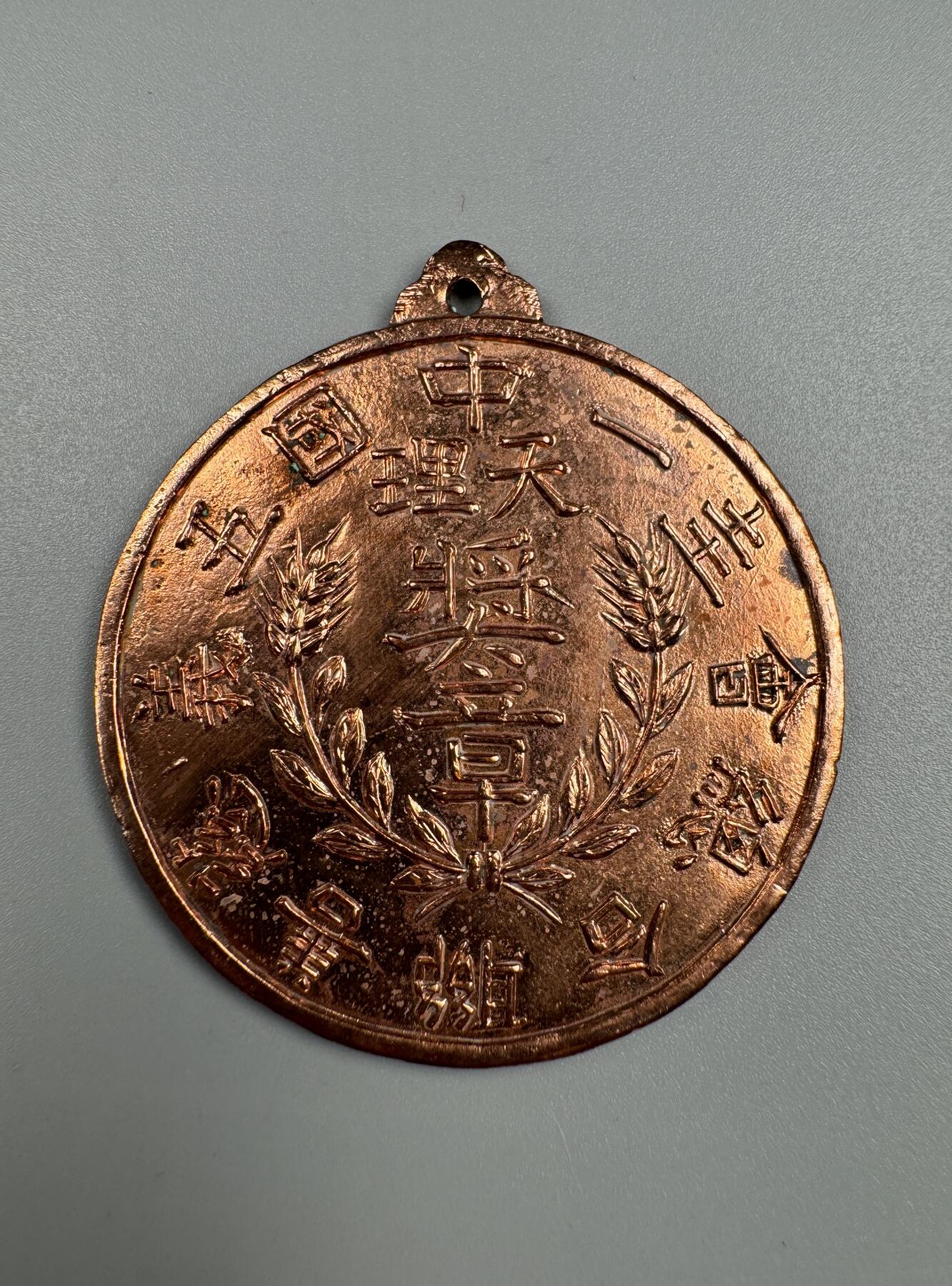 蒙古勋章 奖章 纪念章 中国五义慈善联合总会“圭一天理”铜奖章（古龙城普同学生会员）