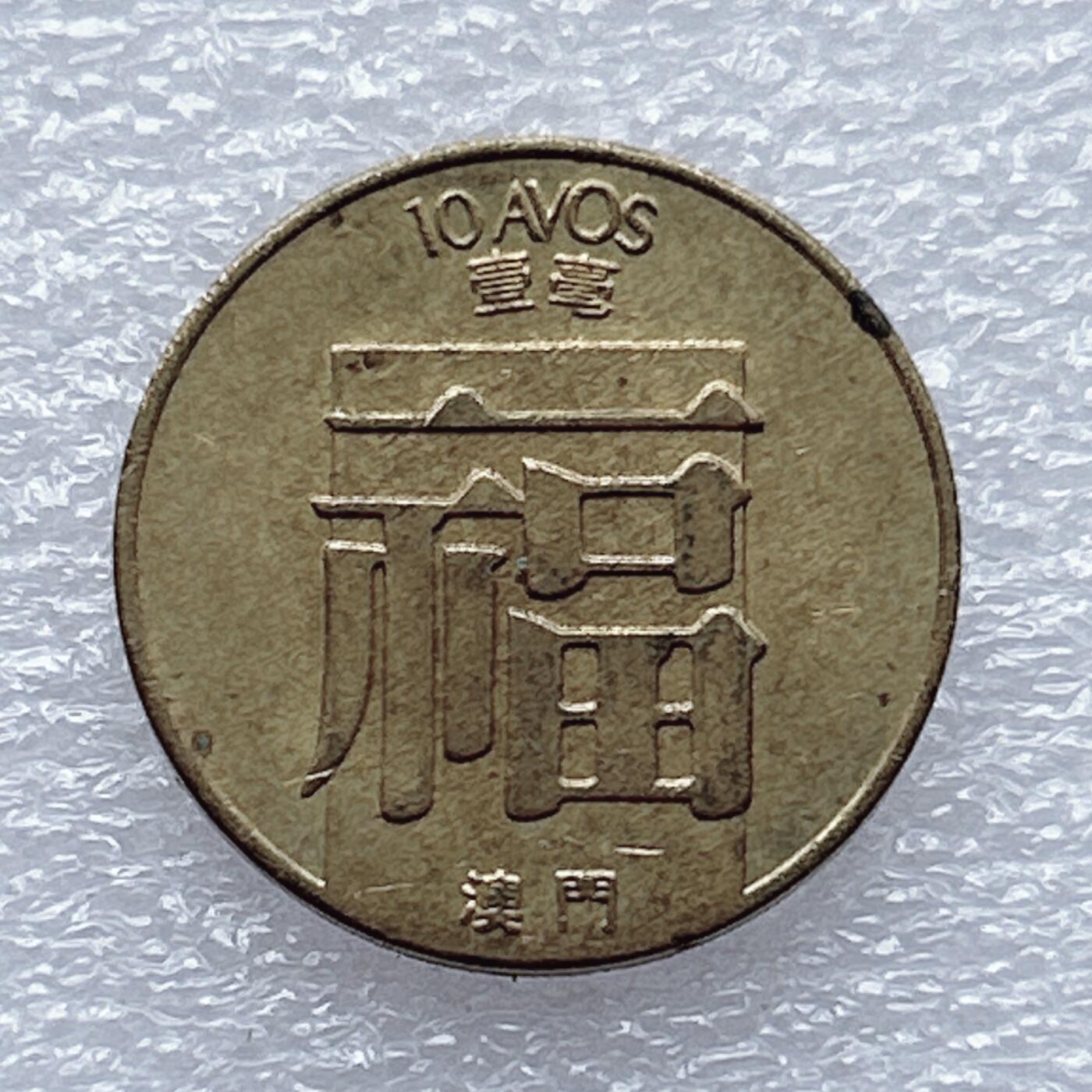 第一海外回流一元起拍收藏 散币专场 第93期 福字币 澳门1982年壹毫硬币