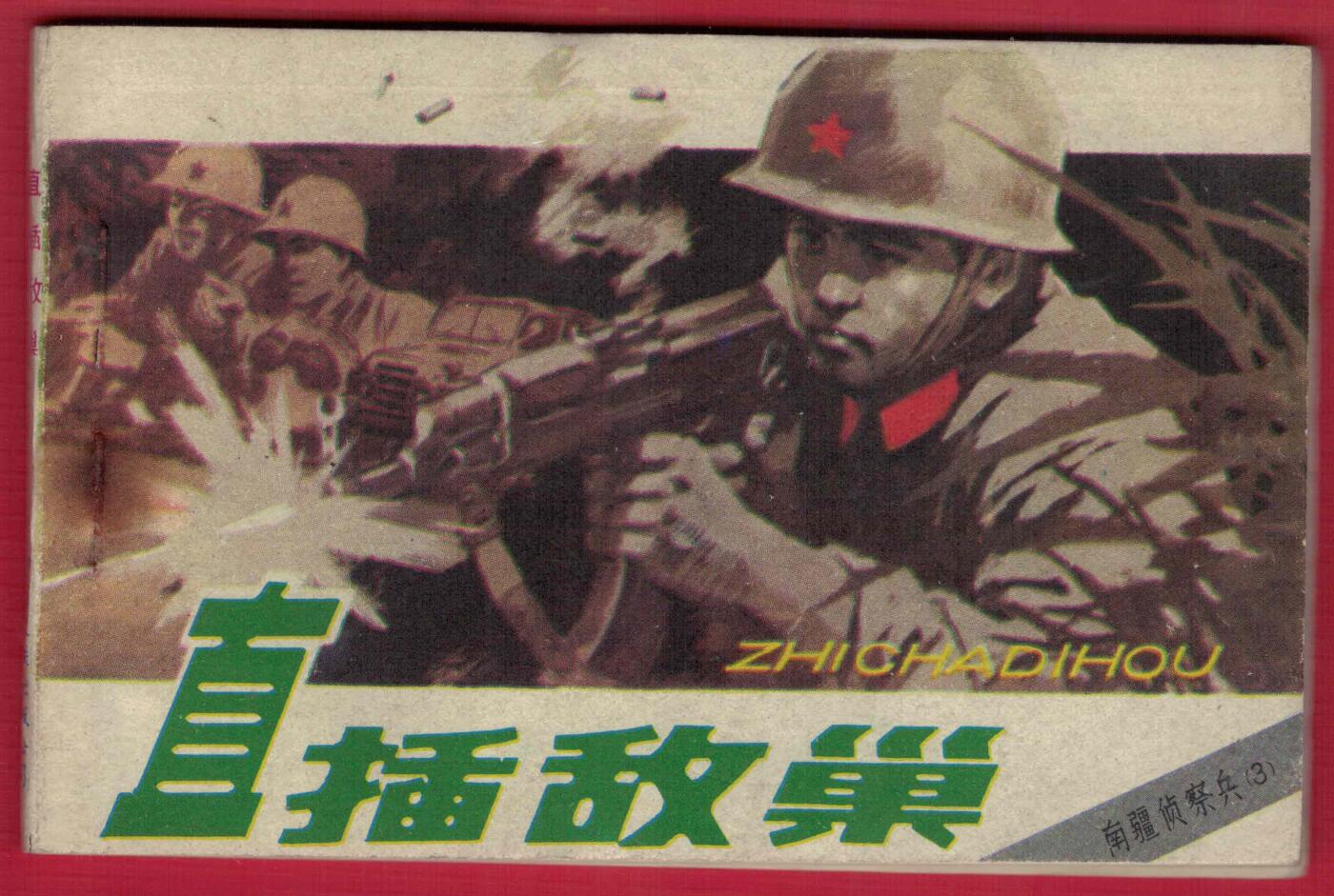 【连环画】《直插敌巢（南疆侦察兵之三)》1984年1版1次 印数不详 中国文联出版公司 不缺页但有掉页 实物图