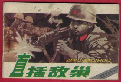 【连环画】《直插敌巢（南疆侦察兵之三)》1984年1版1次 印数不详 中国文联出版公司 不缺页但有掉页 实物图 - 【连环画】《直插敌巢（南疆侦察兵之三)》1984年1版1次 印数不详 中国文联出版公司 不缺页但有掉页 实物图
