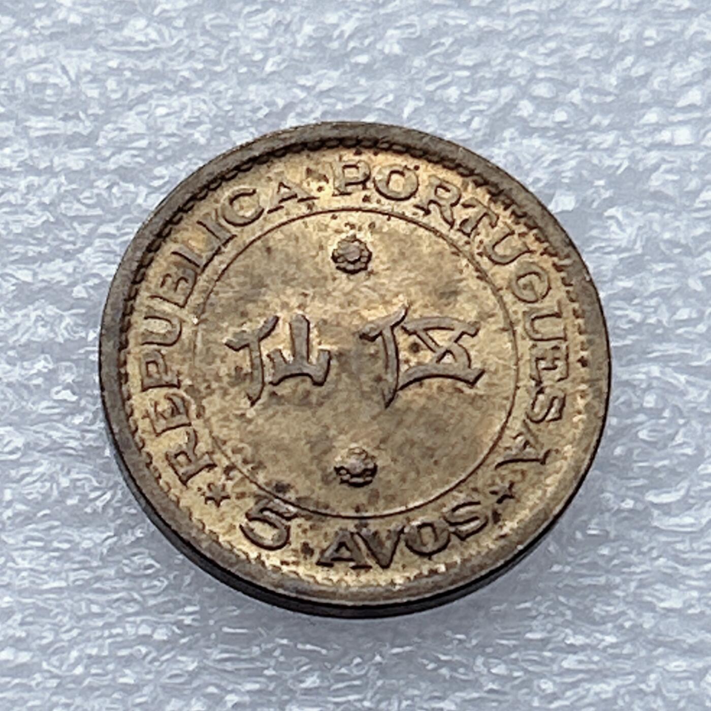 第一海外回流一元起拍收藏 散币专场 第93期 澳门1967年5仙 原光