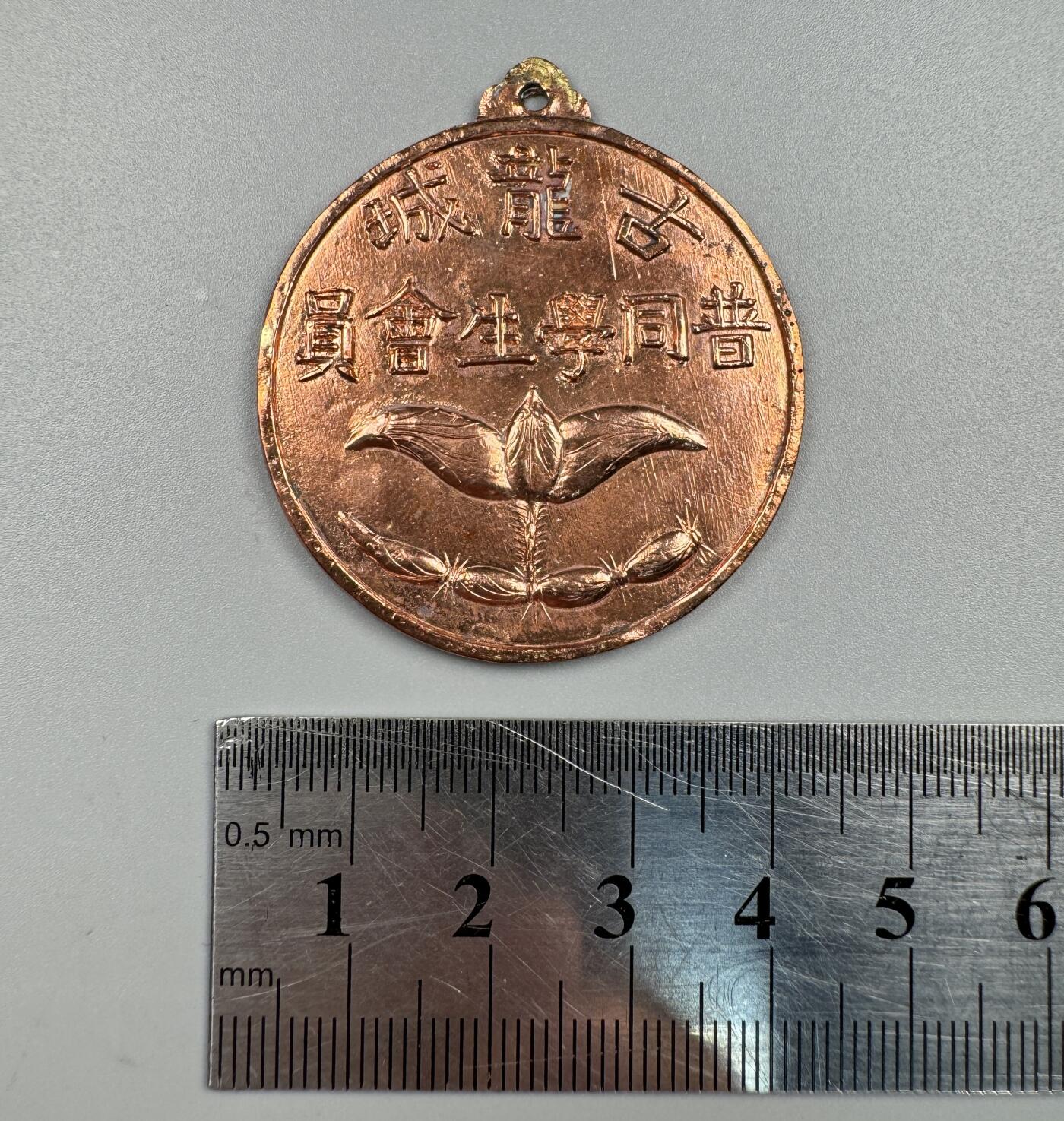 蒙古勋章 奖章 纪念章 中国五义慈善联合总会“圭一天理”铜奖章（古龙城普同学生会员）