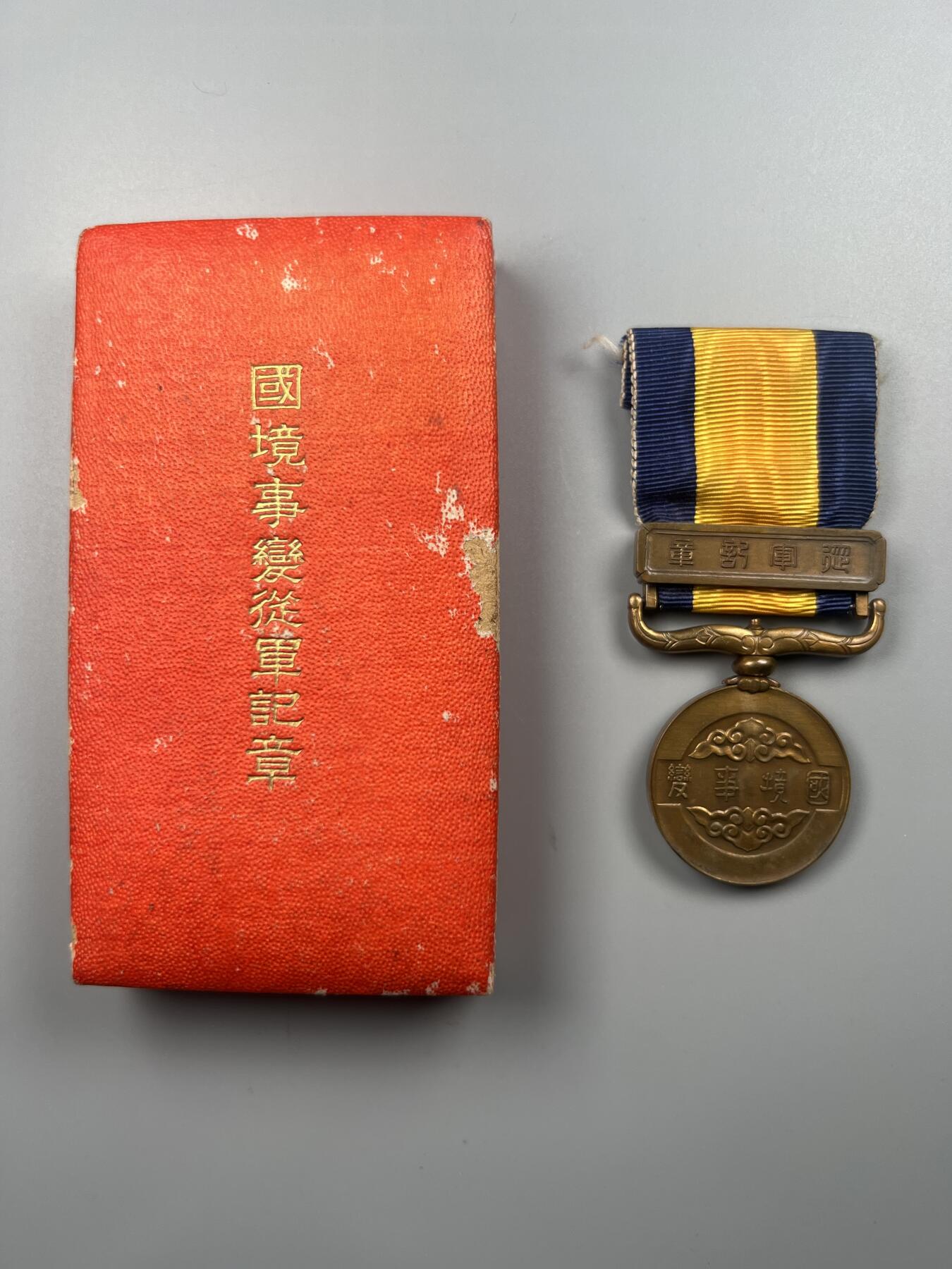 蒙古勋章 奖章 纪念章 国境事变从军记章带原盒