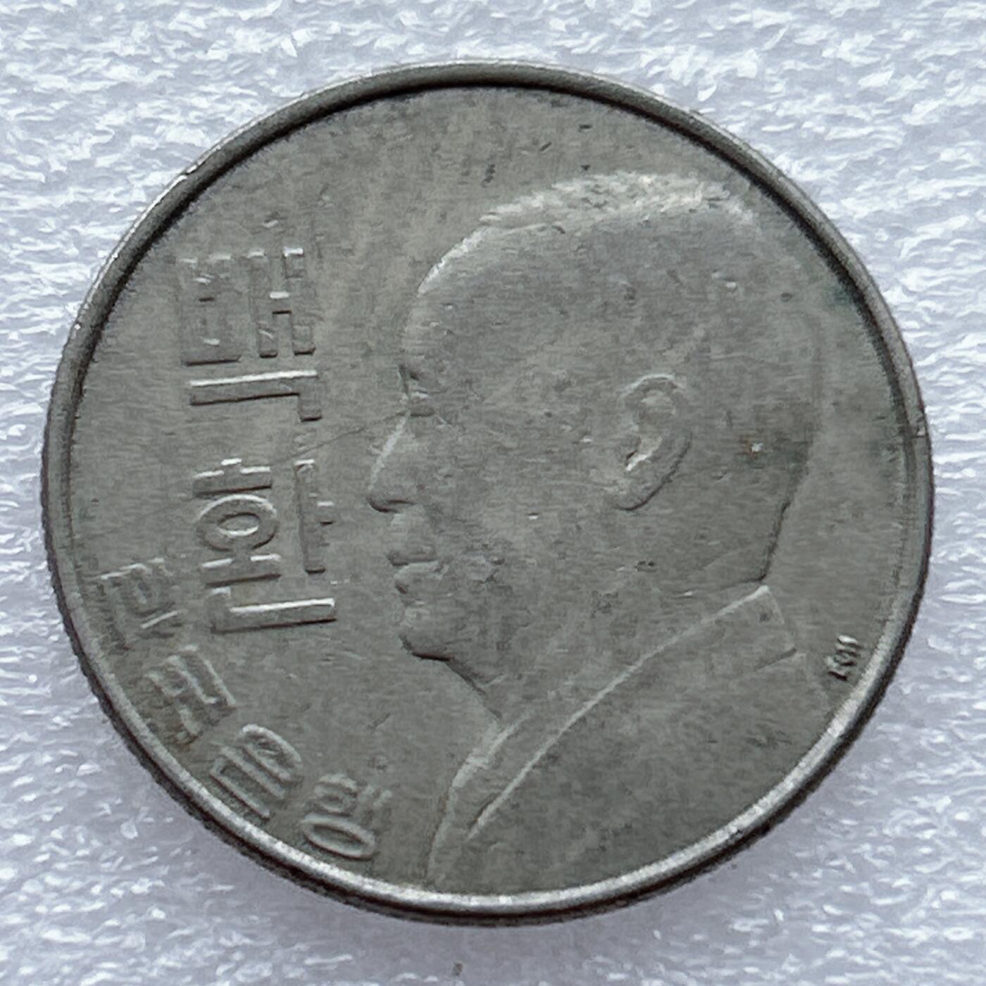 第一海外回流一元起拍收藏 散币专场 第93期 韩国4292李承晚1959年100元