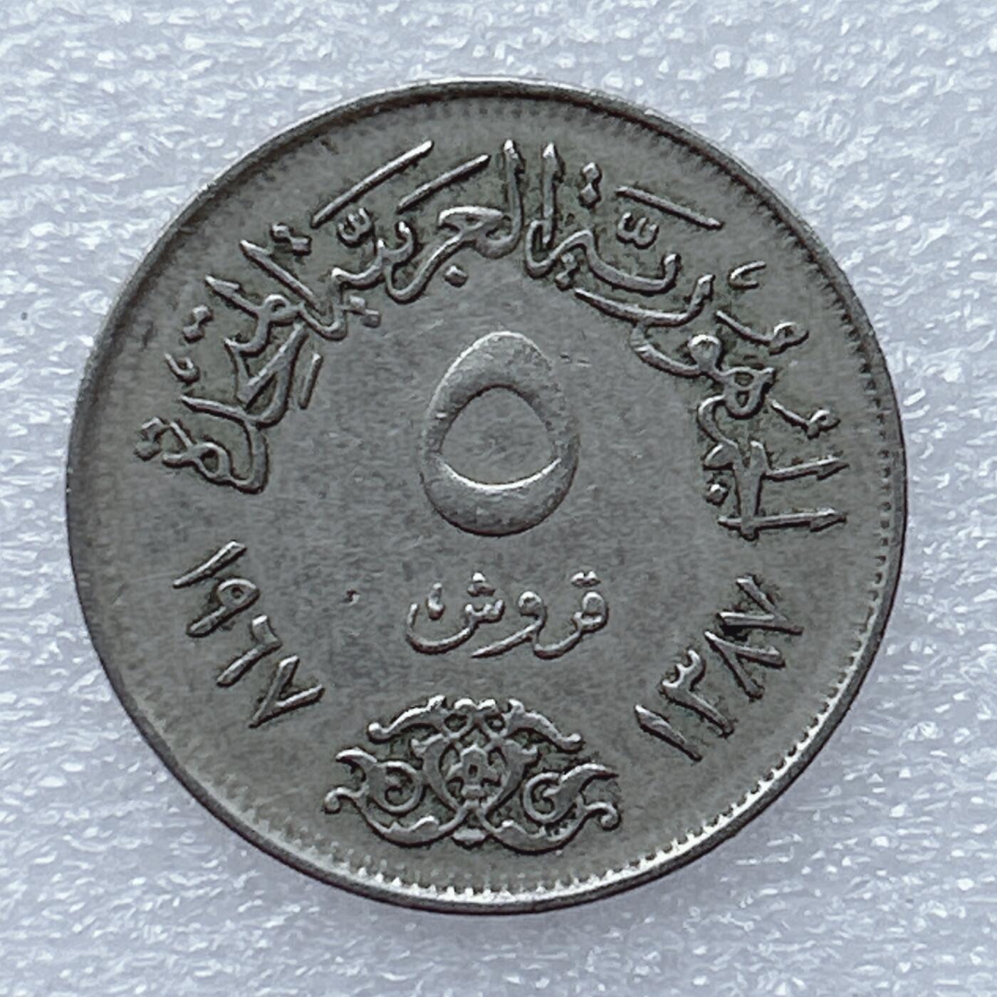 第一海外回流一元起拍收藏 散币专场 第93期 埃及5皮阿斯特