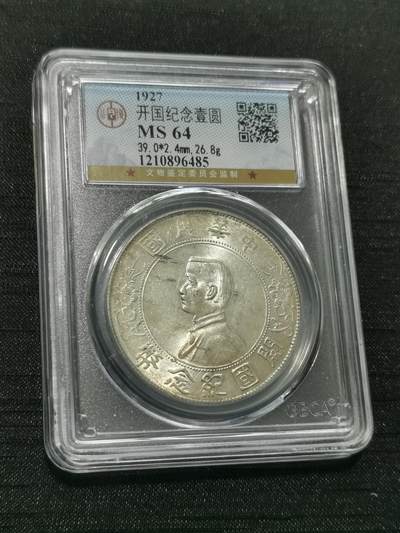臻藏泉阁国内外钱币 - 公博评级MS64小头