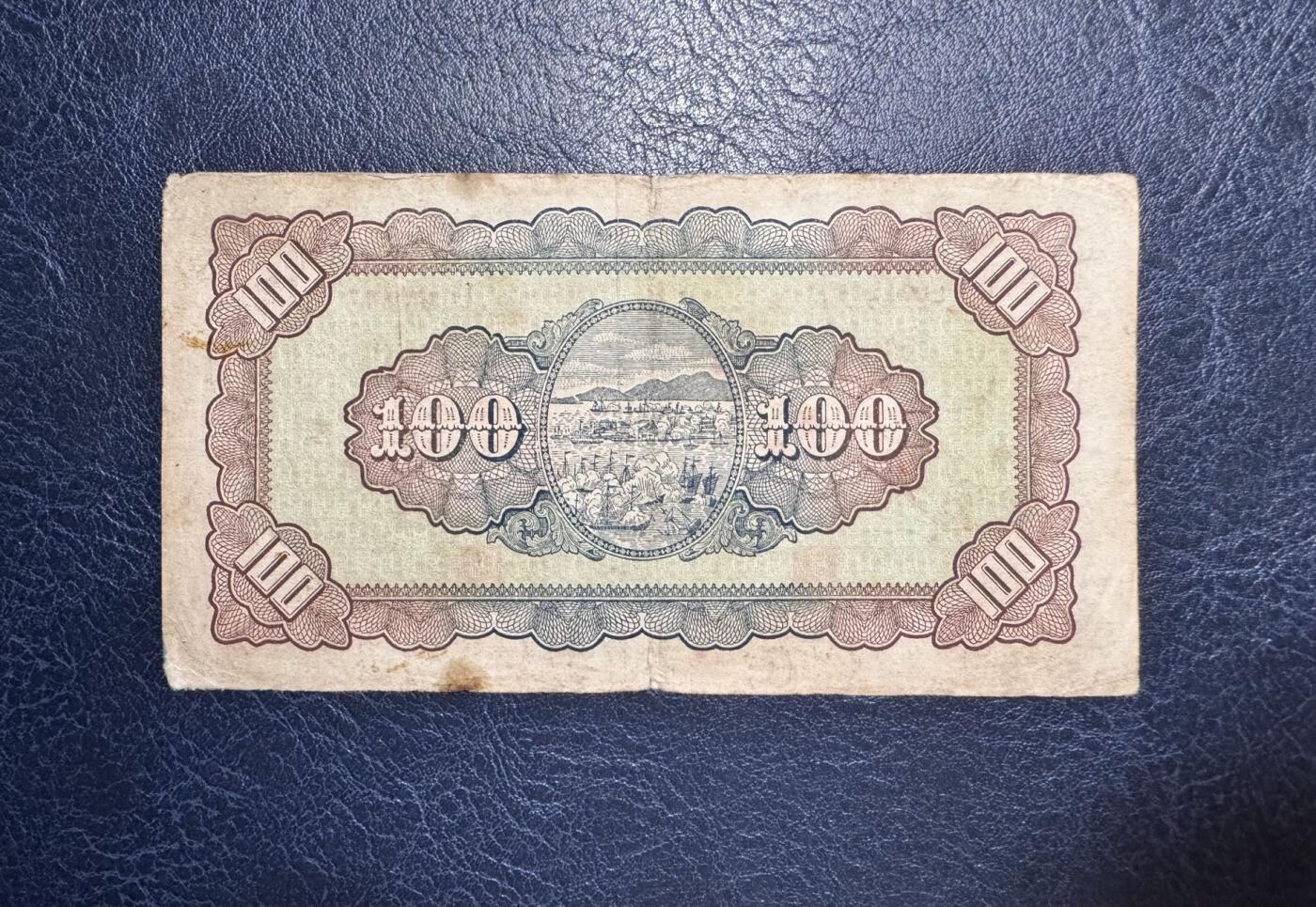 收藏联盟Quantum Auction 第351期拍卖  台湾银行1946年100元 品相如图 孙像地图版