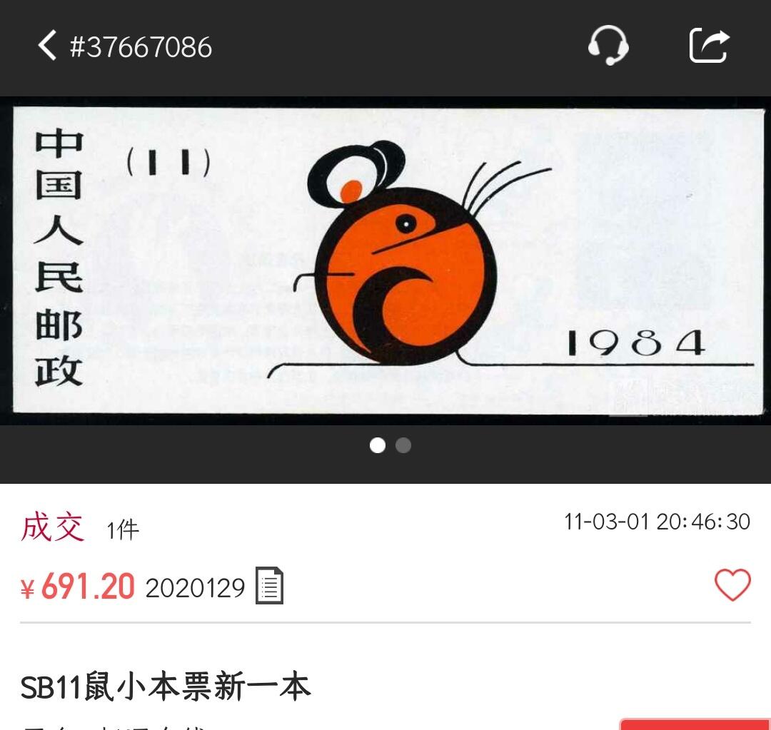 洪涛臻品批发群 精选邮票限时拍卖第六百四十五期  一轮鼠小本票 原胶雪白红厂铭全品!【图2成交691元】