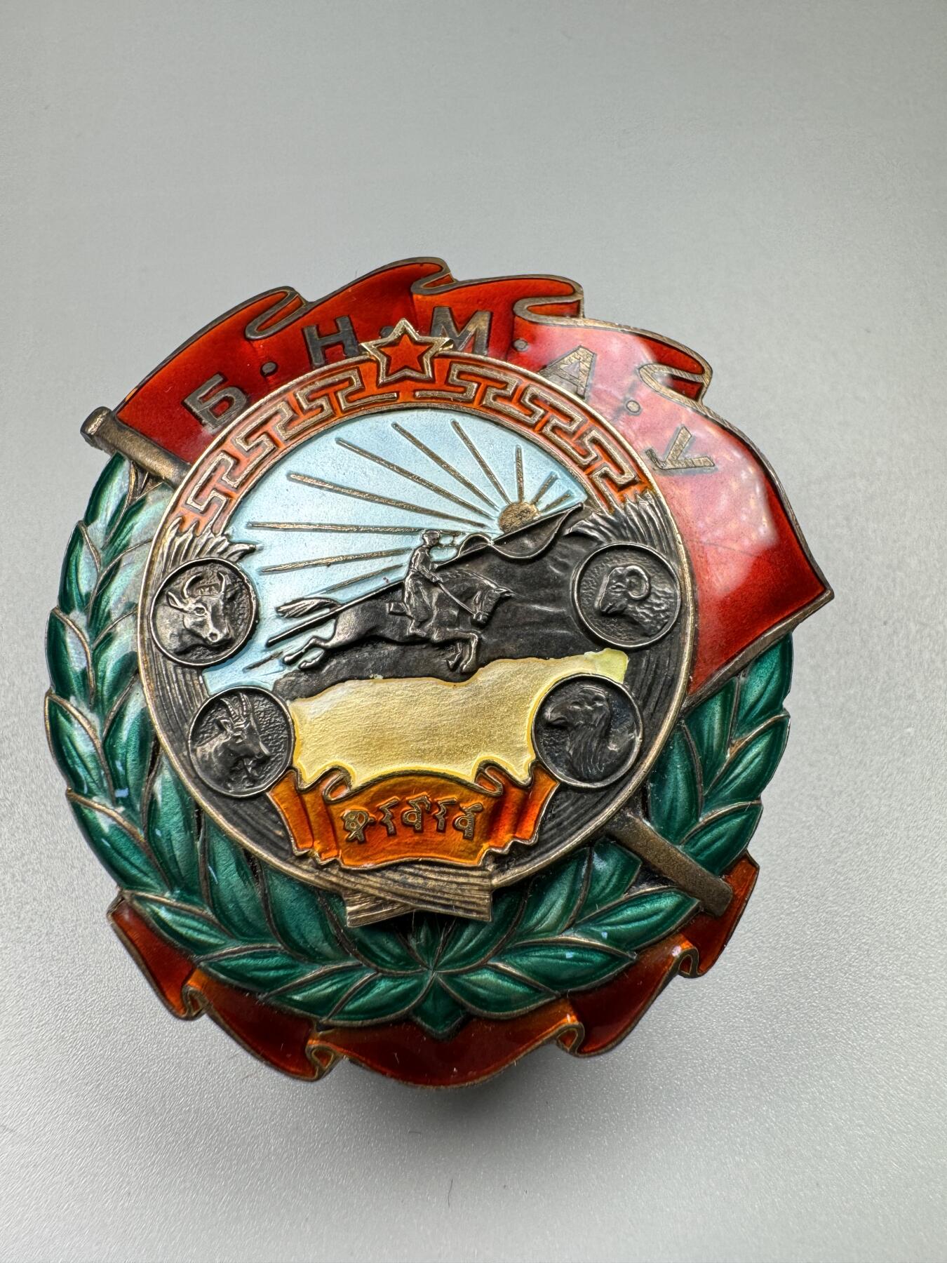 蒙古勋章 奖章 纪念章 40版劳动红旗勋章（工业英勇勋章）带证书